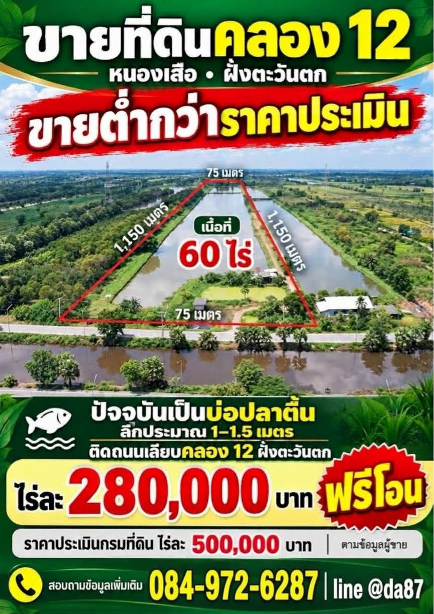 ขายที่ดิน 60 ไร่ ด่วน คลอง12 หนองเสือ ฝั่งตะวันตก ปทุมธานี