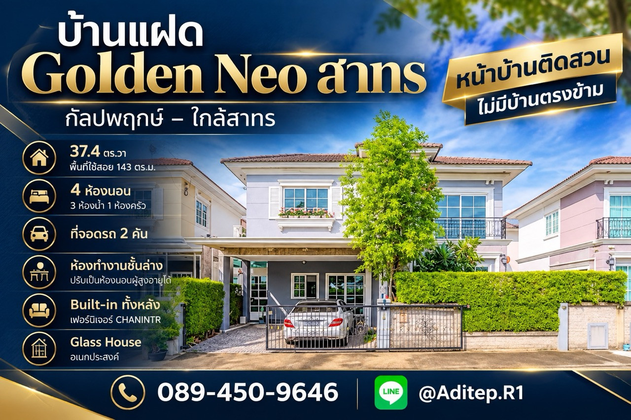 ขายบ้าน Golden Neo สาทร 4 นอน 37.4 ตร.ว. บิ้วอินทั้งหลังด้วย Chanintr หันทิศใต้ ติดสวน ถนนกัลปพฤกษ์ ใกล้สาทร ขายบ้าน Golden Neo สาทร 4 นอน 37.4 ตร.ว. บิ้วอินทั้งหลังด้วย Chanintr หันทิศใต้ ติดสวน ถนนกัลปพฤกษ์ ใกล้สาทร