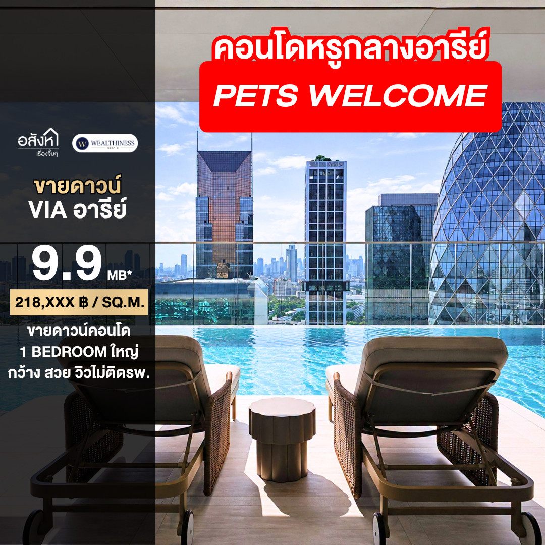 (HL)ขายดาวน์ Via Ari | 1 Bedroom ใหญ่ 45.25 ตร.ม. ชั้น 5 วิวโล่ง เห็นรถไฟฟ้า | 9.9 ล้าน (HL)ขายดาวน์ Via Ari | 1 Bedroom ใหญ่ 45.25 ตร.ม. ชั้น 5 วิวโล่ง เห็นรถไฟฟ้า | 9.9 ล้าน