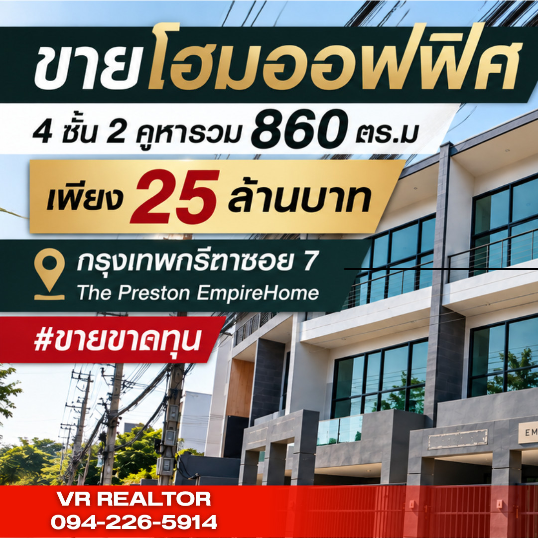 🔥ดีลสุดพิเศษ การันตรีความคุ้มค่า โฮมออฟฟิศ 4 ชั้น 2 คูหารวม 860 ตร.ม เพียง 25 ล้านบาท กรุงเทพกรีฑาซอย 7 The Preston EmpireHome #ขายขาดทุน   – รูปที่ 2