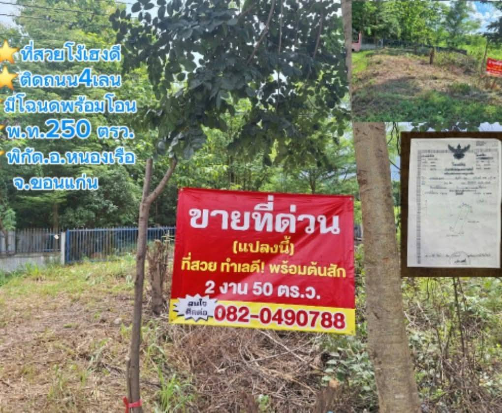 Selling very cheap!! Vacant land 250.7 sq m., next to a 4-lane road, prime location, Nong Ruea District, Khon Kaen Province, near the municipal market, hospital. – รูปที่ 2