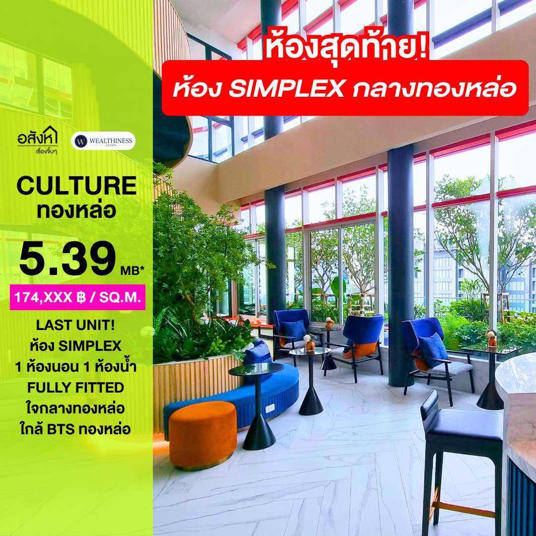 (HL) Last Unit 🔥 Culture Thonglor (Simplex) 30.81 Sq.m. 1 🛏️ 1 🛁 5.39 mb.* ดีลตรงโครงการ 065-6956939 (ฝ่ายขาย:ลูกเกด)