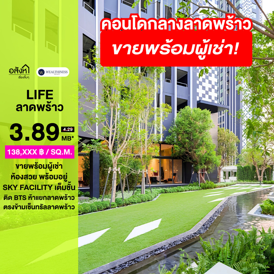 HL) ขาย Life Ladprao พร้อมผู้เช่า 🔥 ขาดขาดทุนเป็นล้าน ห้องสวย ชั้นสูง 28.08sqm เพียง 3.89 ล้านบาท 📞 โทรเลย 065-2614622 แทมมี่
