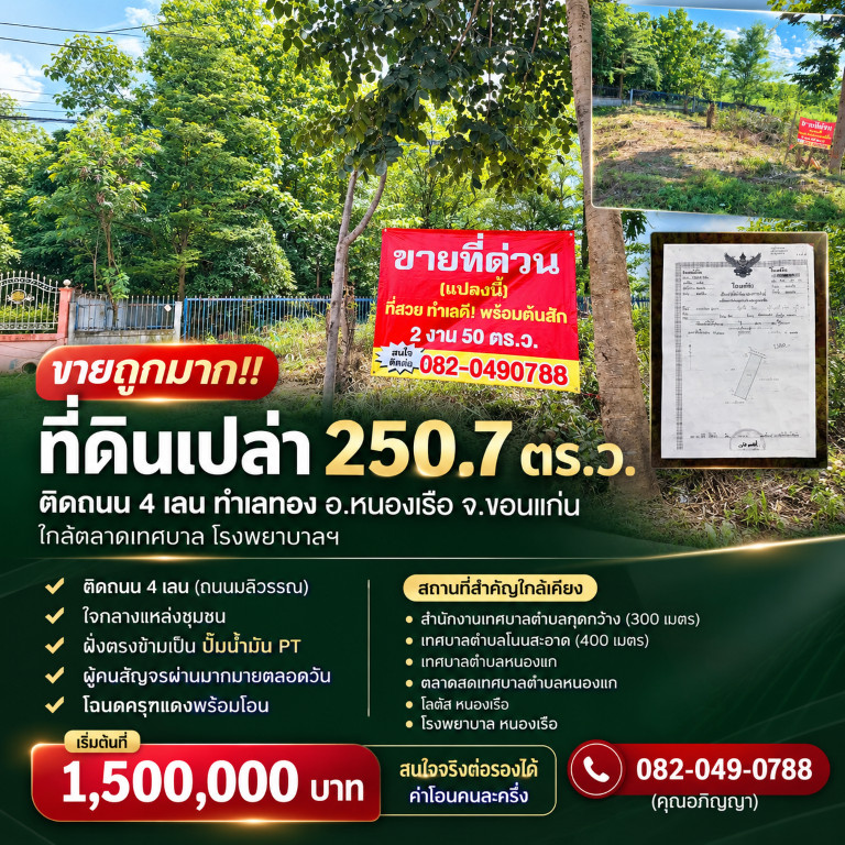 Selling very cheap!! Vacant land 250.7 sq m., next to a 4-lane road, prime location, Nong Ruea District, Khon Kaen Province, near the municipal market, hospital.