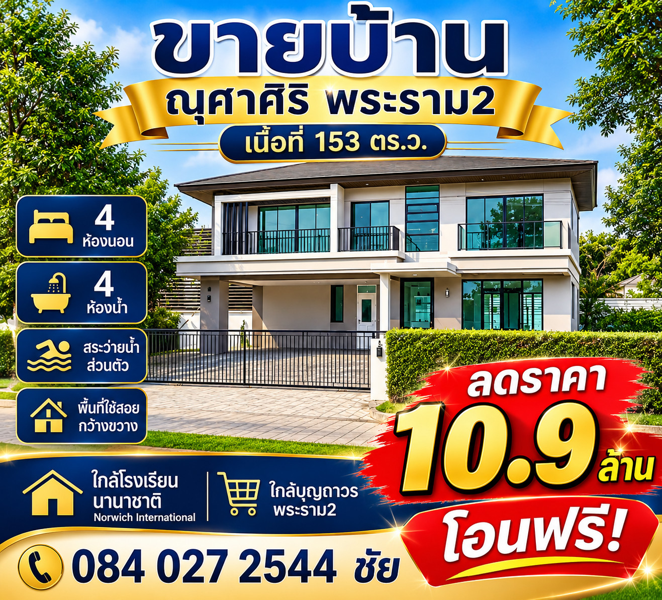 ลดอีก 1 ล้าน  น้ำไม่ท่วม จ้า ณุศาศิริ พระราม2  เหลือเพียง 10,900,000บาท ❤️ฟรีโอน |รีโนเวตใหม่ พร้อมเข้าอยู่ บ้านเดี่ยวหลังใหญ่ พร้อมสระว่ายน้ำส่วนตัวบนที่ดินกว่า 154 ตารางวา