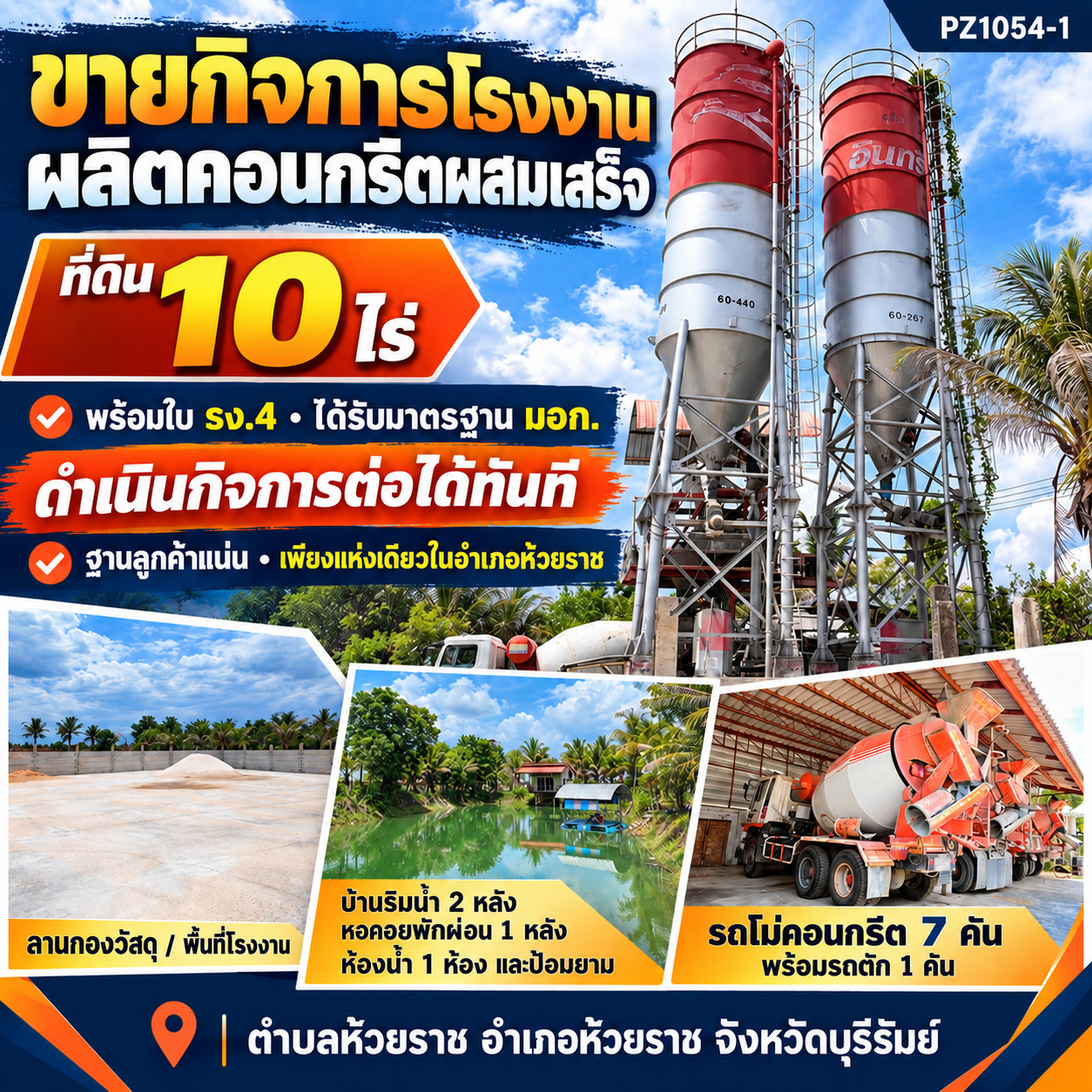PZ1054-1 ขายกิจการโรงงานผลิตคอนกรีตผสมเสร็จ พร้อมใบ รง.4 ได้รับมาตรฐาน มอก. ดำเนินกิจการต่อได้ทันที บนที่ดิน 10 ไร่ ฐานลูกค้าแน่น เพียงแห่งเดียวในอำเภอ ห้วยราช ตำบลห้วยราช อำเภอห้วยราช จังหวัดบุรีรัมย์ PZ1054-1 ขายกิจการโรงงานผลิตคอนกรีตผสมเสร็จ พร้อมใบ รง.4 ได้รับมาตรฐาน มอก. ดำเนินกิจการต่อได้ทันที บนที่ดิน 10 ไร่ ฐานลูกค้าแน่น เพียงแห่งเดียวในอำเภอ ห้วยราช ตำบลห้วยราช อำเภอห้วยราช จังหวัดบุรีรัมย์