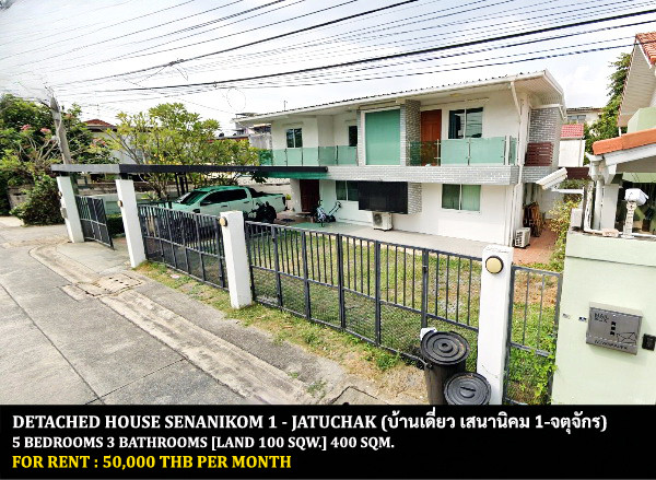 [ให้เช่า] บ้านเดี่ยว เสนานิคม 1 - จตุจักร / 5 ห้องนอน 3 ห้องน้ำ / 100 ตรว. 400 ตรม. **50,000** บ้านเดี่ยวหลังมุมสวยโมเดิร์น เฟอร์นิเจอร์บางส่วน มีแอร์ทั้งหลัง เดินทางสะดวก เหมาะสำหรับออฟฟิศหรือพักอาศัย ใกล้รถไฟฟ้าบีทีเอสสถานีเสนานิคม