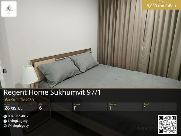 TM49ZD เช่าด่วน คอนโด Regent Home Sukhumvit 97/1 28 ตร.ม. | ชั้น 6 | 1 ห้องนอน | 1 ห้องน้ำ 9,000 บาท/เดือน line id : @livinglegacy