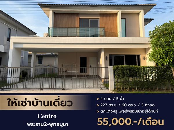บ้านเดี่ยวให้เช่าย่านพระราม2 สภาพดี พร้อมตกแต่งทั้งหลัง ( 𝐂𝐞𝐧𝐭𝐫𝐨 พระราม2-พุทธบูชา )
