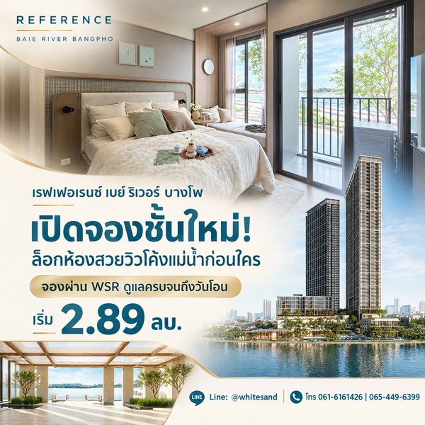 ​REFERENCE BAIE RIVER BANGPHO ลงทะเบียน VVIP จองชั้นใหม่ 17-18 ต.ค.69 ด่วน! Fully Furnished แต่งครบ ส่วนกลางจัดเต็ม เริ่ม 2.89 ลบ. โทร 065-4496399 Line: @whitesand