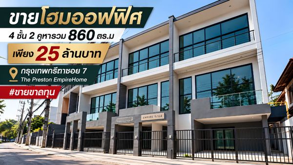 🔥 ดีลสุดพิเศษ #ขายขาดทุน โฮมออฟฟิศ 2 คูหา 860 ตร.ม เพียง 25 ล้านบาท กรุงเทพกรีฑาซอย 7 The Preston EmpireHome   