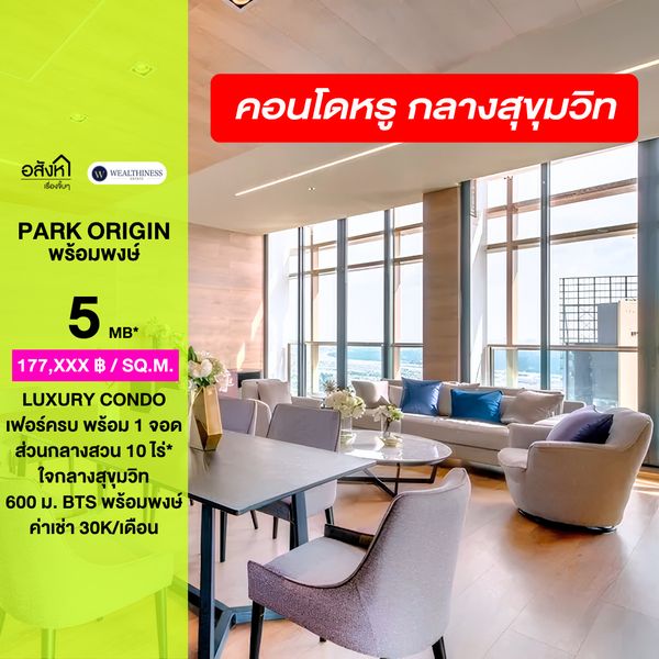 (HL)ขายด่วน ห้องเฟอร์ครบ🔥ที่คอนโด Park Origin Phrom Phong