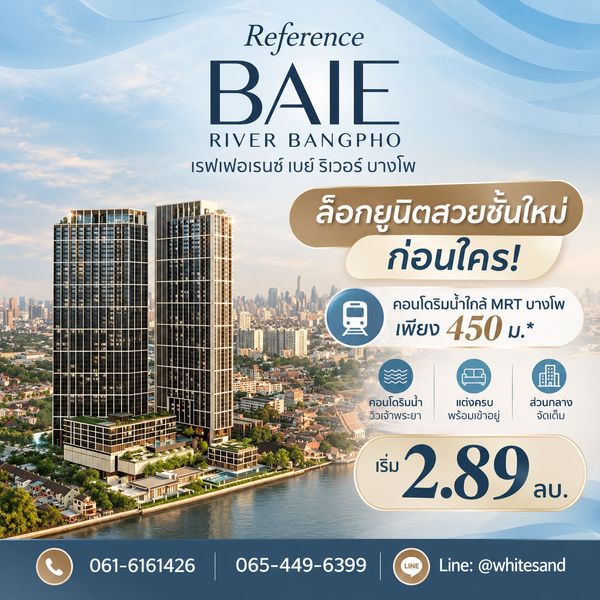 ​REFERENCE BAIE RIVER BANGPHO คอนโดหรูริมแม่น้ำเจ้าพระยา SC Asset Vacation Condo แต่งครบใกล้ MRT บางโพ เริ่ม 2.89 ลบ. โทร 065-4496399 Line: @whitesand