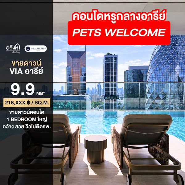 (HL)ขายดาวน์ Via Ari | 1 Bedroom ใหญ่ 45.25 ตร.ม. ชั้น 5 วิวโล่ง เห็นรถไฟฟ้า | 9.9 ล้าน
