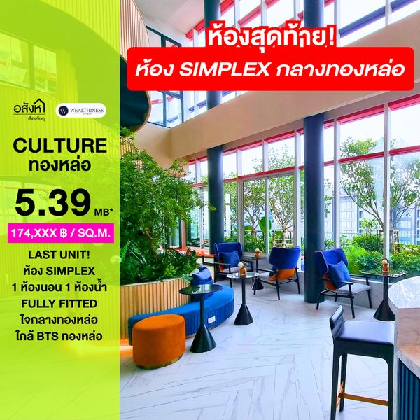 (HL) Last Unit 🔥 Culture Thonglor (Simplex) 30.81 Sq.m. 1 🛏️ 1 🛁 5.39 mb.* Direct project deal 065-6956939 (Sales Department: Lukkade)