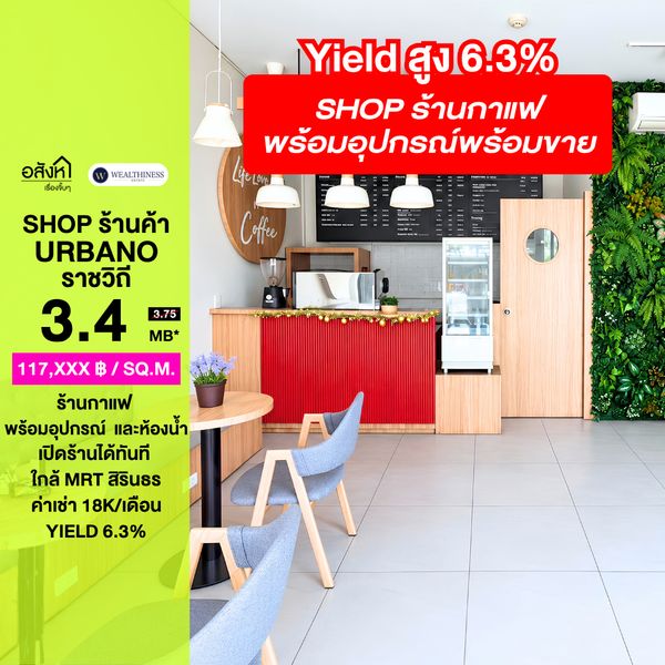 (HL)ขายร้านค้าใต้คอนโด Urbano ราชวิถี 29 ตร.ม. หน้าตึก มีห้องน้ำในตัว พร้อมอุปกรณ์ร้านกาแฟ 3.4 ล้าน รวมค่าโอน ใกล้ MRT สิรินธร