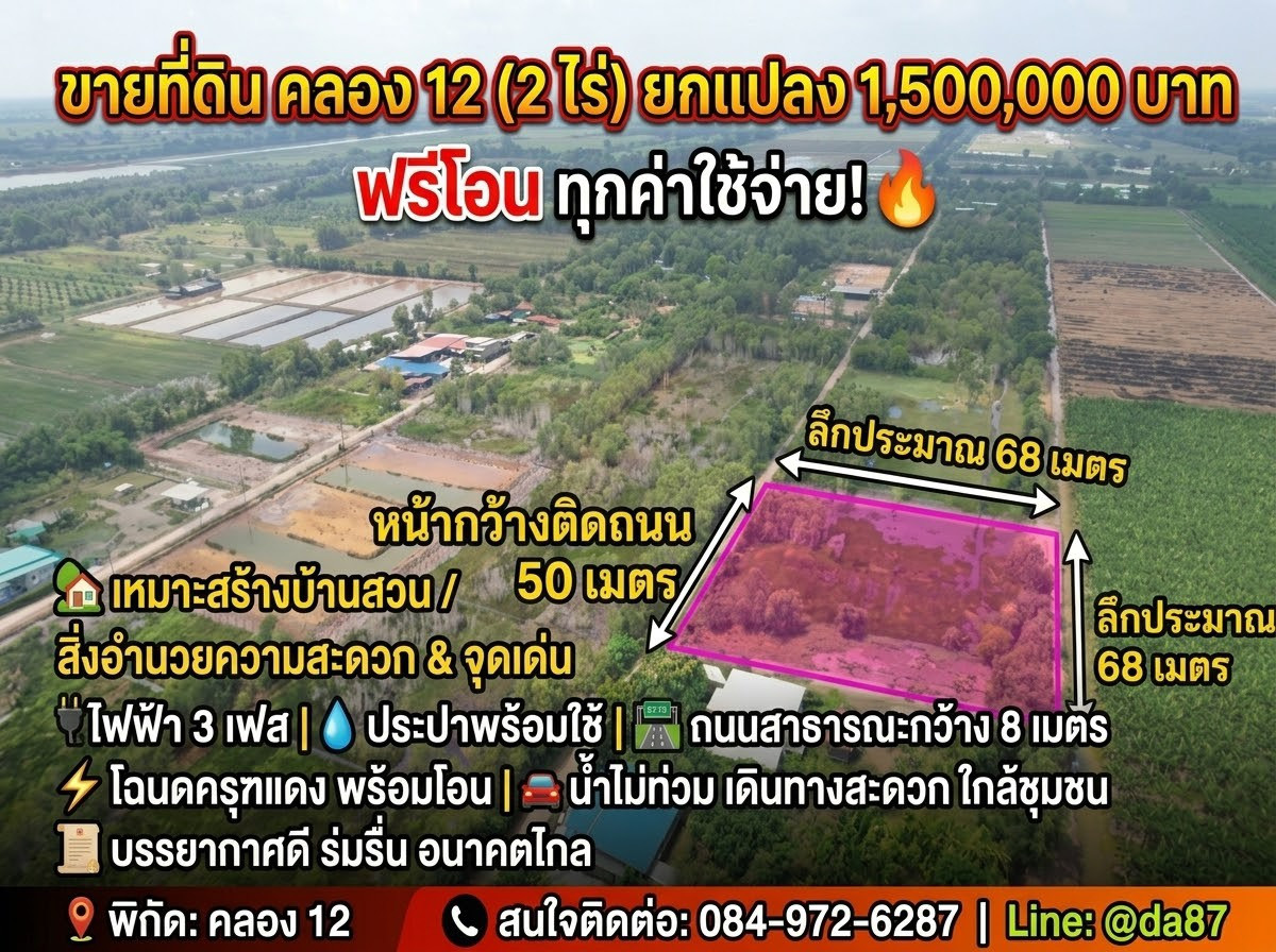 Land for sale, 2 rai (not flooded), Khlong 12, west side, Nong Suea, Pathum Thani.