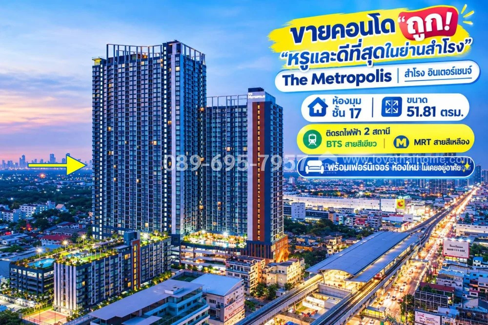 ขายคอนโดย่านสุขุมวิท The Metropolis สำโรง อินเตอร์เชนจ์ ห้องมุม ชั้น 17 ติดรถไฟฟ้า 2 สถานี สายสีเขียวและสายสีเหลือง ใกล้อิมพีเรียลสำโรง 51.81 ตรม. พร้อมเฟอร์นิเจอร์ ห้องใหม่ ไม่เคยอยู่อาศัย ขายถูก 4.7 ล้าน ขายคอนโดย่านสุขุมวิท The Metropolis สำโรง อินเตอร์เชนจ์ ห้องมุม ชั้น 17 ติดรถไฟฟ้า 2 สถานี สายสีเขียวและสายสีเหลือง ใกล้อิมพีเรียลสำโรง 51.81 ตรม. พร้อมเฟอร์นิเจอร์ ห้องใหม่ ไม่เคยอยู่อาศัย ขายถูก 4.7 ล้าน