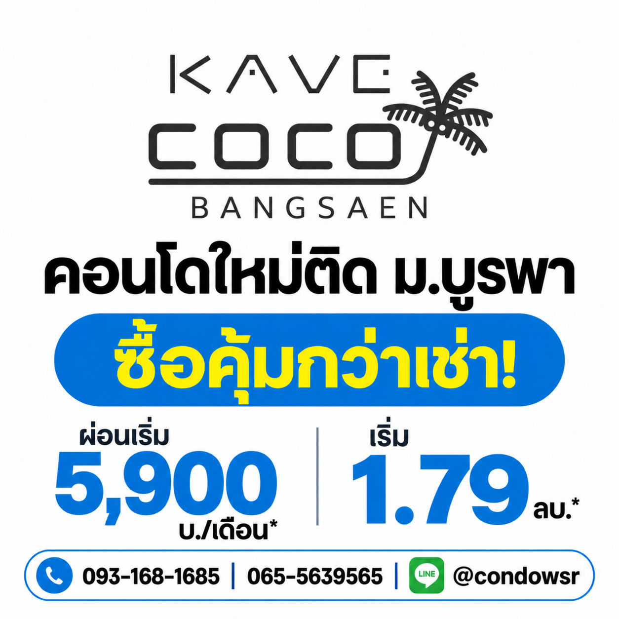 ​เคฟ โคโค่ บางแสน ผ่อนสบายเริ่ม 6,900 บ.* ได้ส่วนกลางสุดปัง 55 รายการ! WSR ดูแลทุกขั้นตอนจนถึงวันโอน เริ่ม 1.79 ลบ. Line: @condowsr โทร 093-1681685