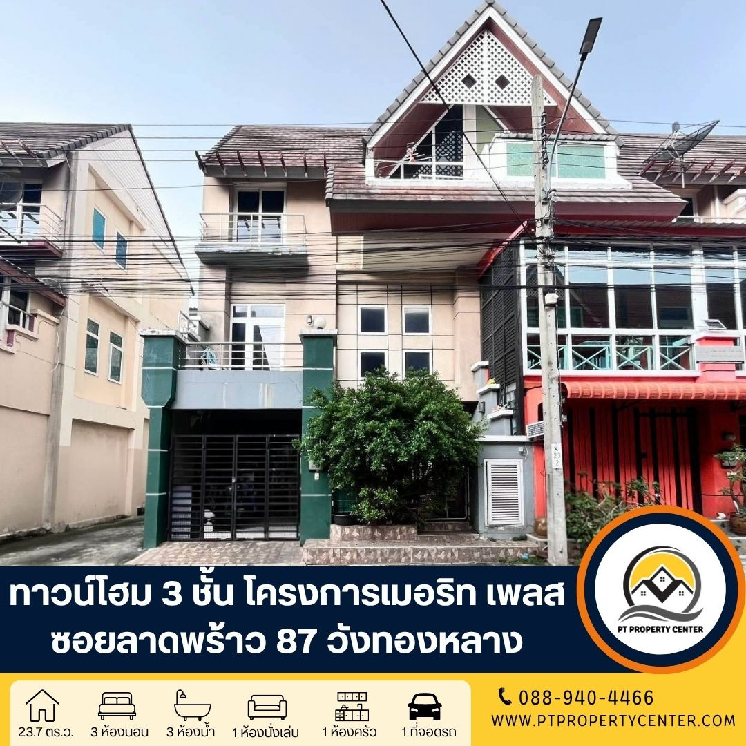 โครงการเมอริท เพลส ซอยลาดพร้าว 87 ทาวน์โฮม 3 ชั้น หลังมุม สไตล์โมเดิร์น ทำเลศักยภาพ เชื่อมต่อย่านลาดพร้าวและเลียบด่วนรามอินทรา ใกล้รถไฟฟ้า น้ำไม่ท่วมโครงการ โครงการเมอริท เพลส ซอยลาดพร้าว 87 ทาวน์โฮม 3 ชั้น หลังมุม สไตล์โมเดิร์น ทำเลศักยภาพ เชื่อมต่อย่านลาดพร้าวและเลียบด่วนรามอินทรา ใกล้รถไฟฟ้า น้ำไม่ท่วมโครงการ