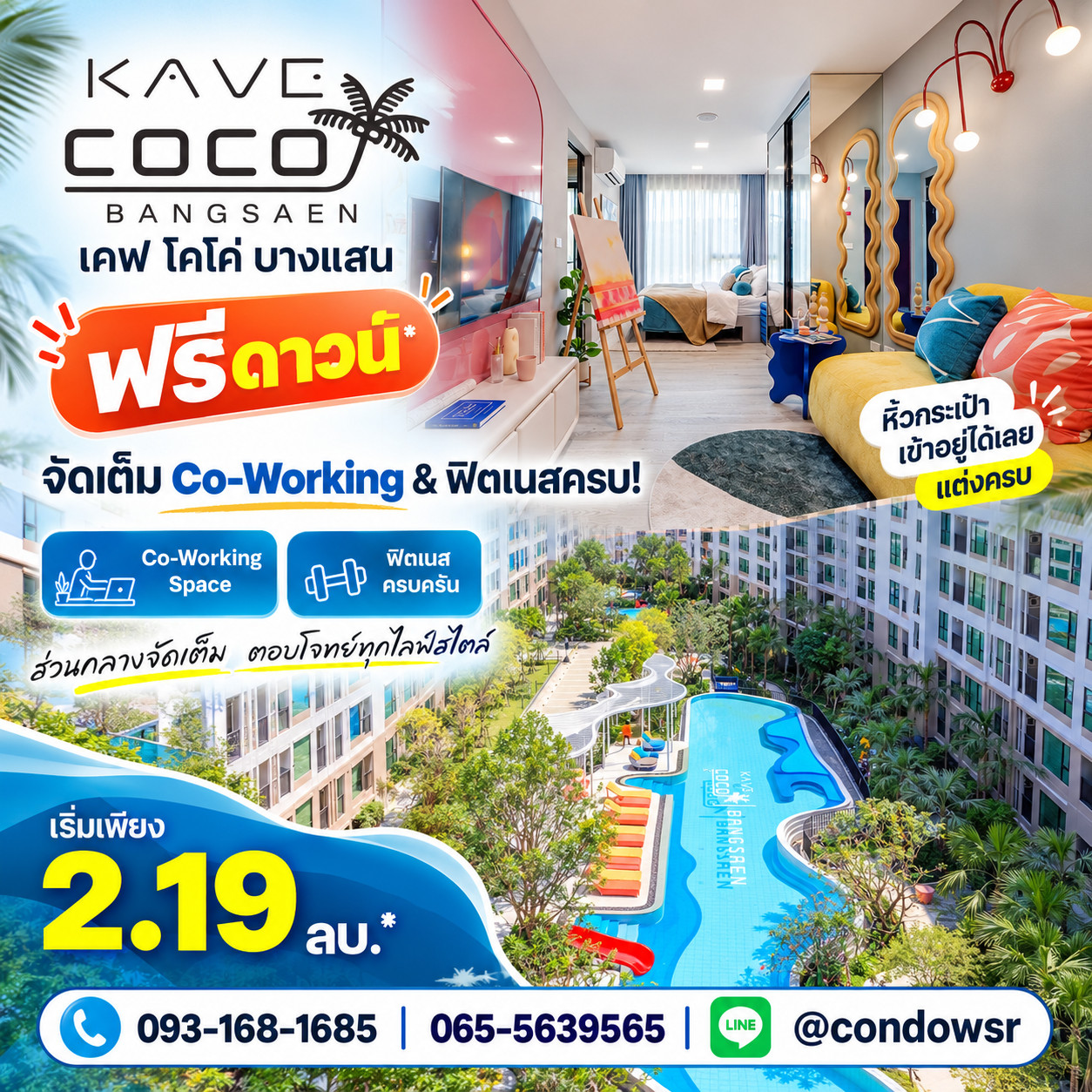 เคฟ โคโค่ บางแสน โซนของกินเพียบติดตลาด! สนุกกับส่วนกลาง 55 ฟังก์ชัน ฟรีดาวน์* แต่งครบ เริ่ม 2.19 ลบ. Line: @condowsr โทร 093-1681685 เคฟ โคโค่ บางแสน โซนของกินเพียบติดตลาด! สนุกกับส่วนกลาง 55 ฟังก์ชัน ฟรีดาวน์* แต่งครบ เริ่ม 2.19 ลบ. Line: @condowsr โทร 093-1681685