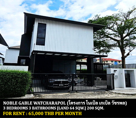 [ให้เช่า] หมู่บ้าน โนเบิล เกเบิล วัชรพล / 3 ห้องนอน 3 ห้องน้ำ / 64 ตรว. 200 ตรม. **65,000** บ้านเดี่ยวโครงการหรู ตกแต่งสวย เฟอร์นิเจอร์และเครื่องใช้ไฟฟ้าครบชุด เดินทางสะดวก พร้อมเข้าอยู่ ใกล้สนามบินดอนเมือง