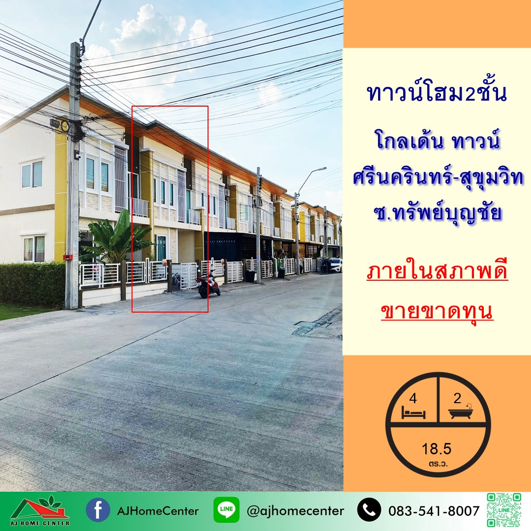 ขายขาดทุน1.99ล้าน ทาวน์โฮม18.5ตรว. ม.โกลเด้นทาวน์ ศรีนครินทร์-สุขุมวิท สภาพดีพร้อมอยู่ .