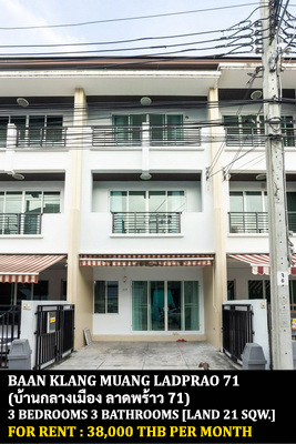 [ให้เช่า] หมู่บ้าน บ้านกลางเมือง ลาดพร้าว 71 / 3 ห้องนอน 3 ห้องน้ำ / 21 ตรว. 165 ตรม. **38,000** ทาวน์โฮม 3 ชั้นตกแต่งสวย เฟอร์นิเจอร์และเครื่องใช้ไฟฟ้าจัดเต็ม เดินทางสะดวก เข้าออกได้หลายทาง พร้อมเข้าอยู่ ใกล้เซนทรัลอีสวิลล์