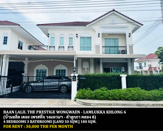 [ให้เช่า] หมู่บ้าน บ้านลลิล เดอะ เพรสทีจ วงแหวนฯ-ลำลูกกา คลอง 6 / 4 ห้องนอน 3 ห้องน้ำ / 50 ตรว. 180 ตรม. **30,000** บ้านเดี่ยวหลังมุมตกแต่งสวย เฟอร์นิเจอร์และเครื่องใช้ไฟฟ้าครบชุด พร้อมเข้าอยู่ ใกล้สนามกอล์ฟธัญญะ