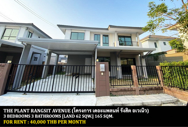 [ให้เช่า] หมู่บ้าน เดอะ แพลนท์ รังสิต อเวนิว / 3 ห้องนอน 3 ห้องน้ำ / 62 ตรว. 165 ตรม. **40,000** บ้านเดี่ยวหลังมุมตกแต่งสวยหรู เฟอร์นิเจอร์และเครื่องใช้ไฟฟ้าครบชุด เดินทางสะดวก พร้อมเข้าอยู่ ใกล้ห้างฟิวเจอร์พาร์ครังสิต