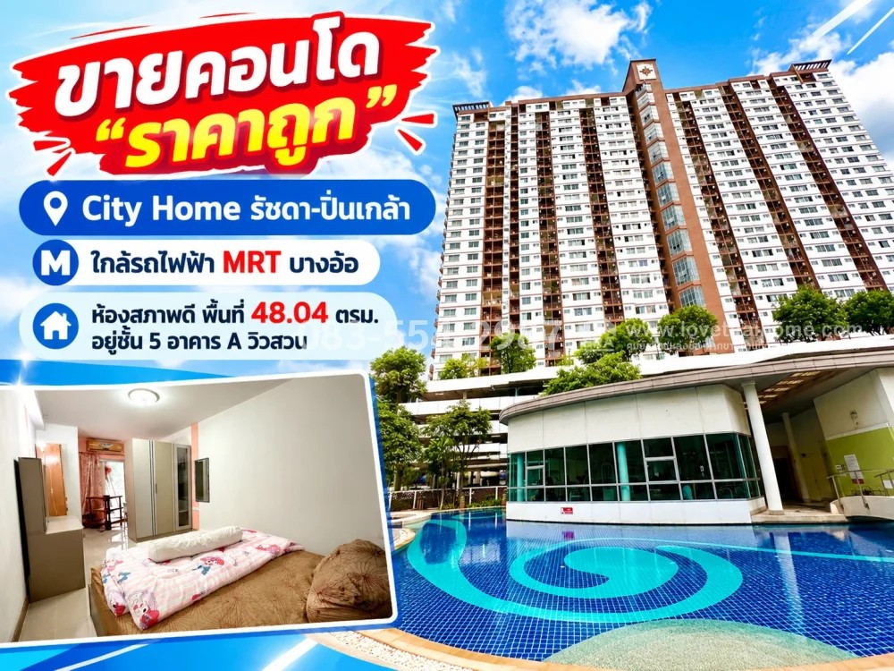 ขายคอนโดย่านจรัญสนิทวงศ์ City Home รัชดา-ปิ่นเกล้า ใกล้รถไฟฟ้า MRT บางอ้อ ขายถูก ห้องสภาพดี พื้นที่ 48.04 ตรม. อยู่ชั้น 5 อาคาร A วิวสวน ส่วนกลาง เป็นส่วนตัว น่าอยู่ เดินทงสะดวก