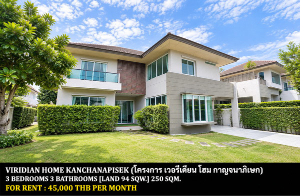 [ให้เช่า] หมู่บ้าน เวอรีเดียน โฮม กาญจนาภิเษก / 3 ห้องนอน 3 ห้องน้ำ / 94 ตรว. 250 ตรม. **45,000** บ้านเดี่ยวพร้อมสวนสวย หมู่บ้านติดถนนใหญ่ ตกแต่งสวย เฟอร์นิเจอร์ครบชุด พร้อมเข้าอยู่ ใกล้เซนทรัล พลาซ่า เวสต์เกต
