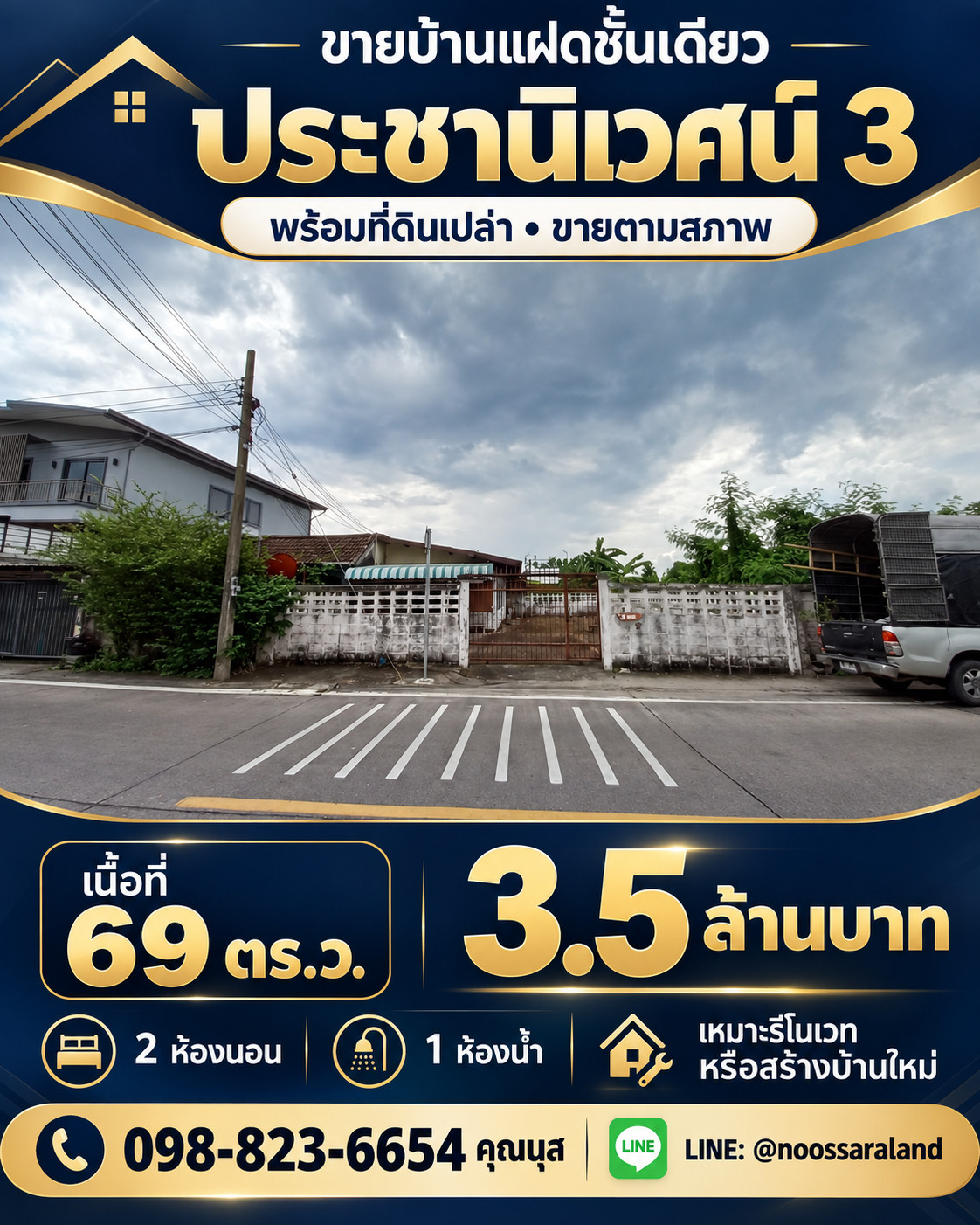 ทำเลทอง เนื้อที่เยอะ! ขายบ้านแฝดชั้นเดียว ประชานิเวศน์ 3 พร้อมที่ดินเปล่ากว้างถึง 69 ตร.ว. คุ้มค่ามาก เหมาะสำหรับนำไปรีโนเวท ทำเลทอง เนื้อที่เยอะ! ขายบ้านแฝดชั้นเดียว ประชานิเวศน์ 3 พร้อมที่ดินเปล่ากว้างถึง 69 ตร.ว. คุ้มค่ามาก เหมาะสำหรับนำไปรีโนเวท