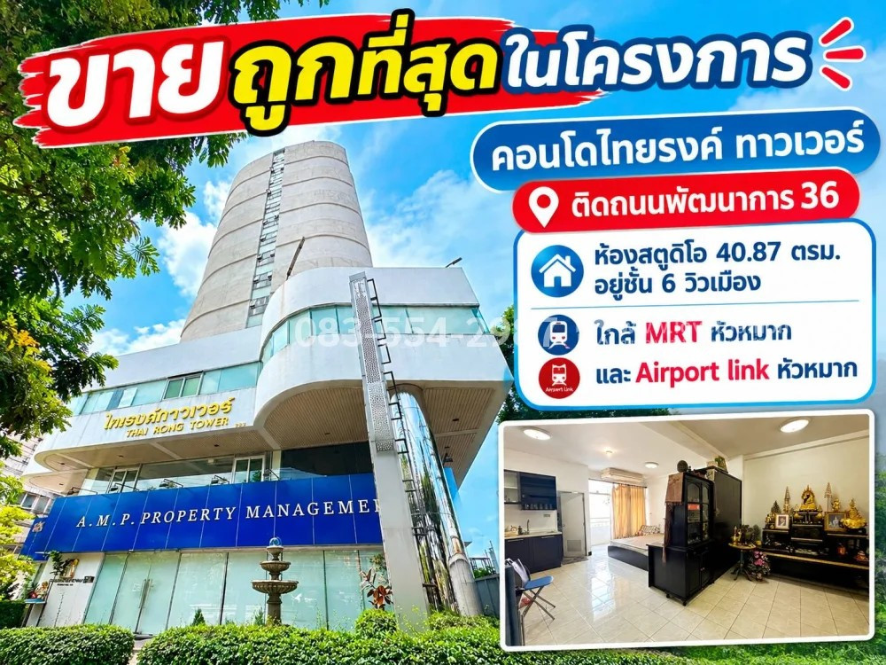 ขายคอนโดย่านพัฒนาการ 36-38 ไทยรงค์ทาวเวอร์ สวนหลวง ห้องสตูดิโอ 40.87 ตรม. อยู่ชั้น 6 วิวเมือง ใกล้ MRT หัวหมาก และ Airport link หัวหมาก ราคา 1.25 ล้าน ขายถูกที่สุดในโครงการ ซื้อเพื่อรีโนเวทสุดคุ้ม