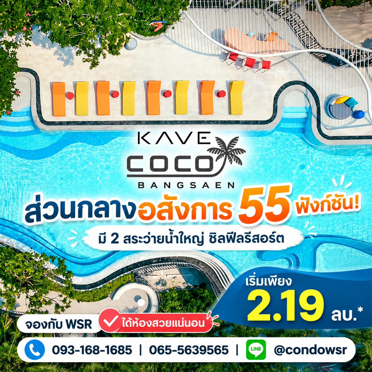 KAVE COCO BANGSAEN ทำเลติด ม.บูรพา จัดเต็มส่วนกลาง 55 ฟังก์ชัน! สระว่ายน้ำ 2 สระใหญ่ เริ่ม 2.19 ลบ. โทร 065-5639565 Line: @condowsr KAVE COCO BANGSAEN ทำเลติด ม.บูรพา จัดเต็มส่วนกลาง 55 ฟังก์ชัน! สระว่ายน้ำ 2 สระใหญ่ เริ่ม 2.19 ลบ. โทร 065-5639565 Line: @condowsr