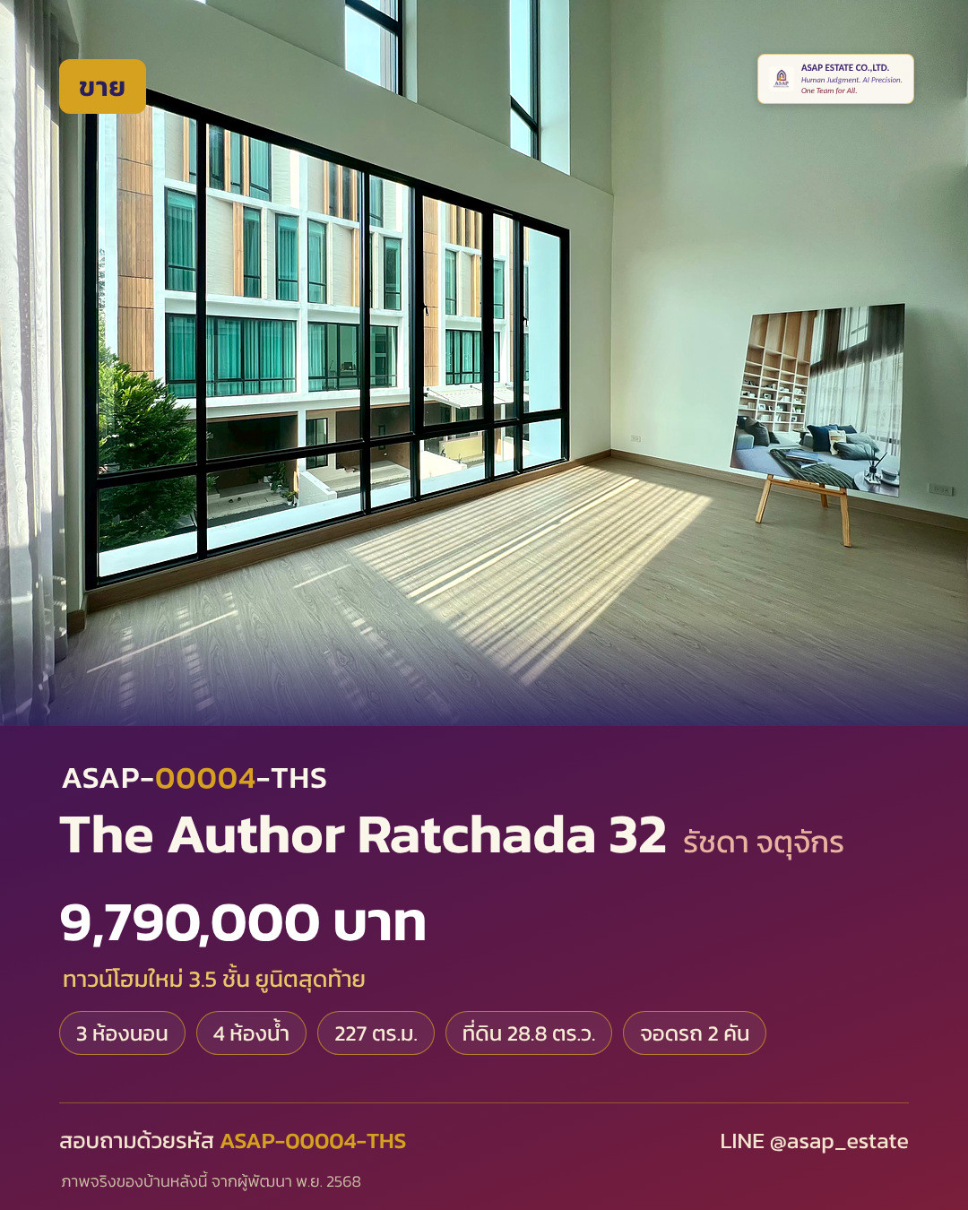 ขายทาวน์โฮมใหม่ 3.5 ชั้น The Author Ratchada 32 จตุจักร-รัชดา 3 ห้องนอน 4 ห้องน้ำ 227 ตร.ม. 9,790,000 บาท