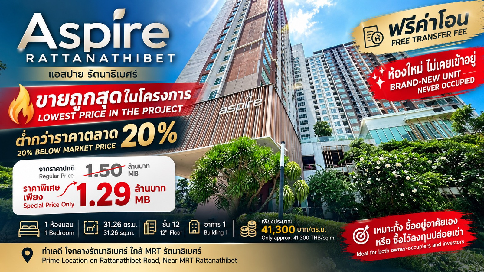 🔥 ขายถูกสุดในโครงการ ต่ำกว่าราคาตลาด 20% เพียง 1.29 ล้านบาท! 🔥 Aspire Rattanathibet (แอสปาย รัตนาธิเบศร์) 🔥 ขายถูกสุดในโครงการ ต่ำกว่าราคาตลาด 20% เพียง 1.29 ล้านบาท! 🔥 Aspire Rattanathibet (แอสปาย รัตนาธิเบศร์)