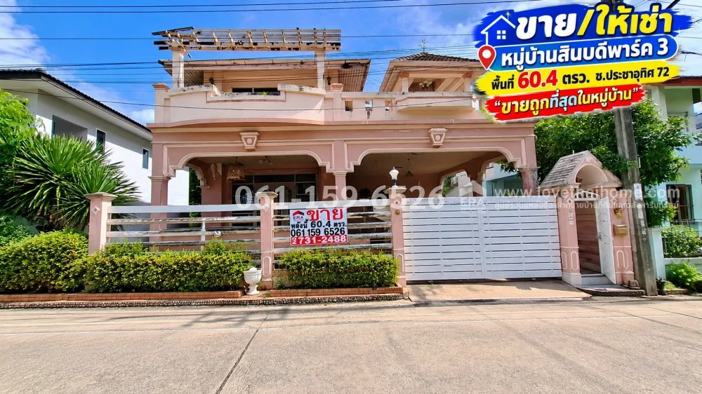 ขายบ้านเดี่ยวประชาอุทิศ72 หมู่บ้านสินบดีพาร์ค 3-ทุ่งครุ พื้นที่ 60.4 ตรว. ขายถูกที่สุดในหมู่บ้าน เพียง 3.8 ล้าน (ให้เช่า 15,000.-/ด.)