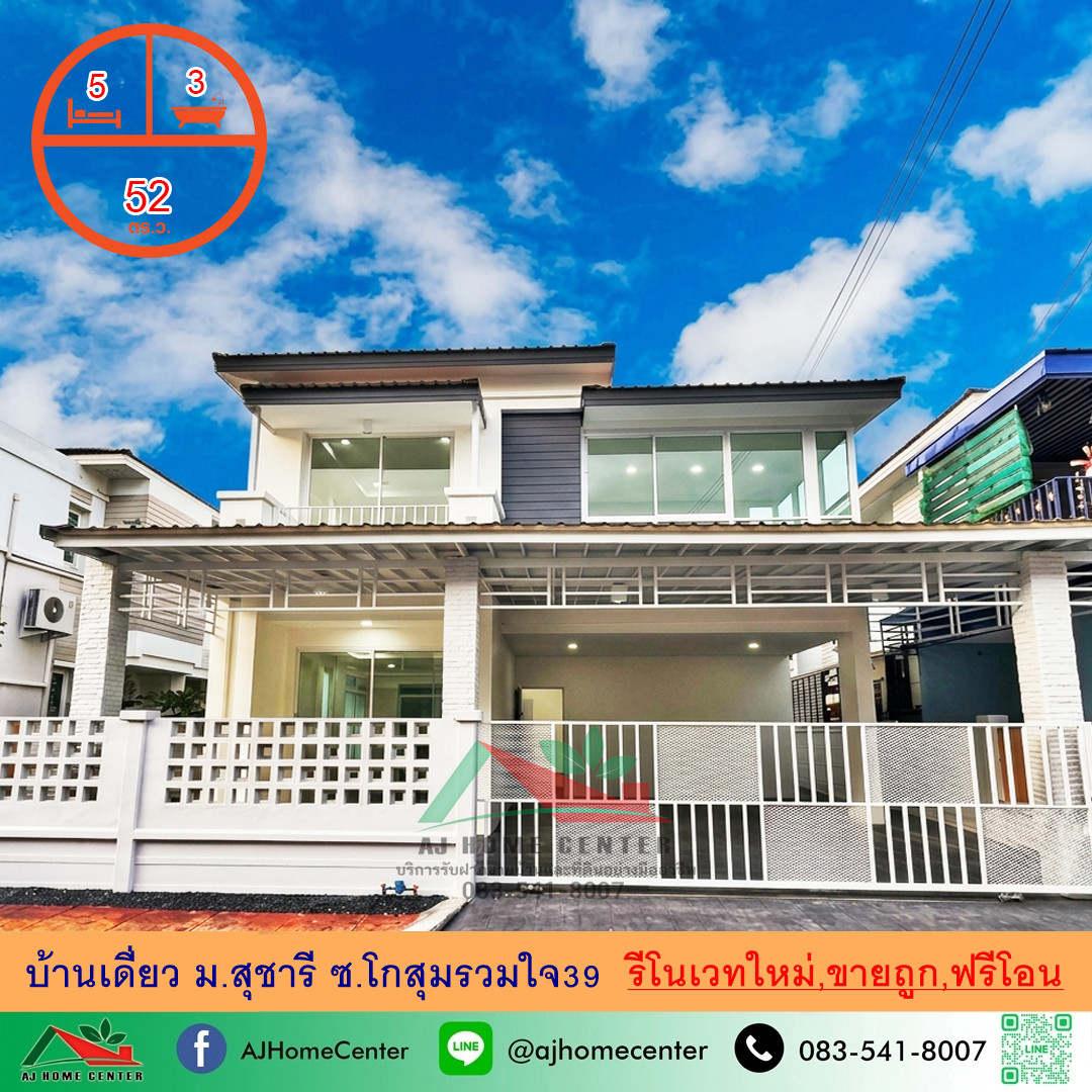 ขายถูก6.29ล้าน บ้านเดี่ยว52ตรว. ม.สุชารี ดอนเมือง-แจ้งวัฒนะ-สรงประภา 5นอน3นอน รีโนเวทใหม่ทั้งหลัง