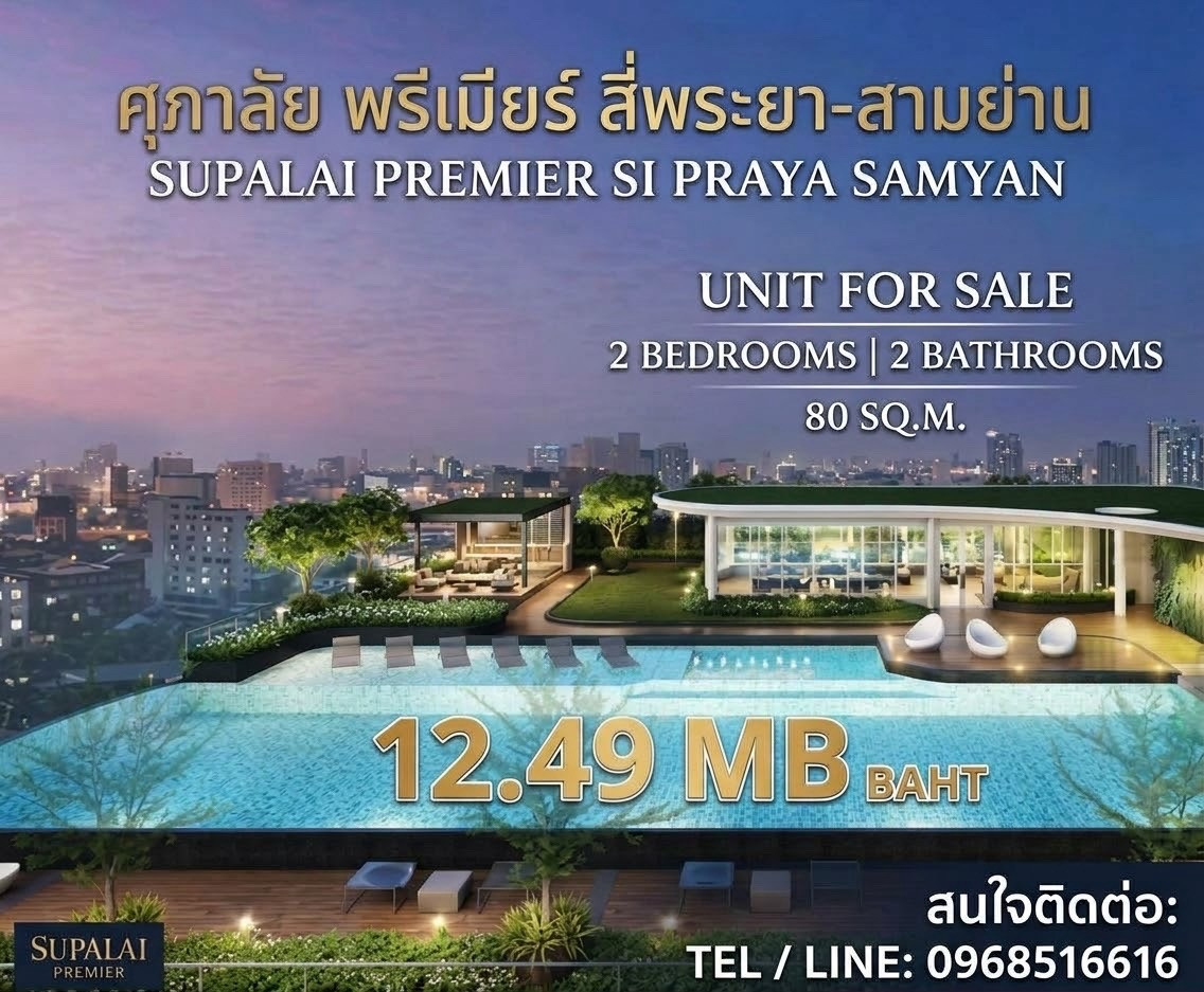 12.49 MB📌Supalai Premier Si Praya Samyan 2B2B 80 Sqm call/line 0968516616 12.49 MB📌Supalai Premier Si Praya Samyan 2B2B 80 Sqm call/line 0968516616