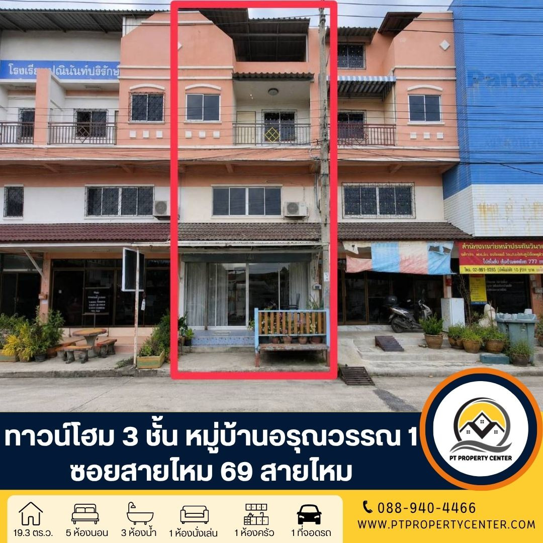 หมู่บ้านอรุณวรรณ 1 ซอยสายไหม 69 ถนนสายไหม ทาวน์โฮม 3 ชั้น ราคาถูก หน้าบ้านไม่ชนใคร เดินทางสะดวกเข้า-ออกเมืองได้ง่าย สิ่งอำนวยความสะดวกครบครัน หมู่บ้านอรุณวรรณ 1 ซอยสายไหม 69 ถนนสายไหม ทาวน์โฮม 3 ชั้น ราคาถูก หน้าบ้านไม่ชนใคร เดินทางสะดวกเข้า-ออกเมืองได้ง่าย สิ่งอำนวยความสะดวกครบครัน