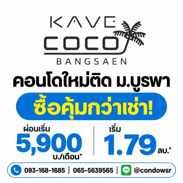 ​เคฟ โคโค่ บางแสน ผ่อนสบายเริ่ม 6,900 บ.* ได้ส่วนกลางสุดปัง 55 รายการ! WSR ดูแลทุกขั้นตอนจนถึงวันโอน เริ่ม 1.79 ลบ. Line: @condowsr โทร 093-1681685