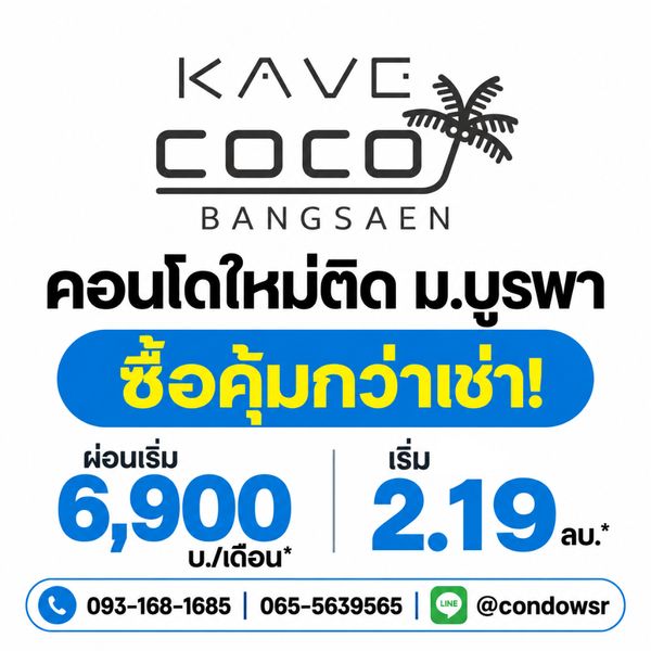 ​เคฟ โคโค่ บางแสน ผ่อนสบายเริ่ม 6,900 บ.* ได้ส่วนกลางสุดปัง 55 รายการ! WSR ดูแลทุกขั้นตอนจนถึงวันโอน เริ่ม 2.19 ลบ. Line: @condowsr โทร 093-1681685