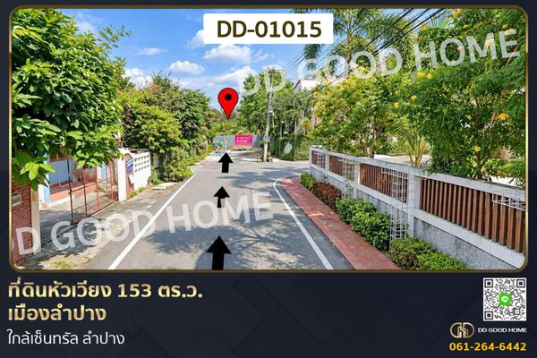 ที่ดินหัวเวียง 153 ตร.ว. เมืองลำปาง ใกล้เซ็นทรัล ลำปาง DD-01015