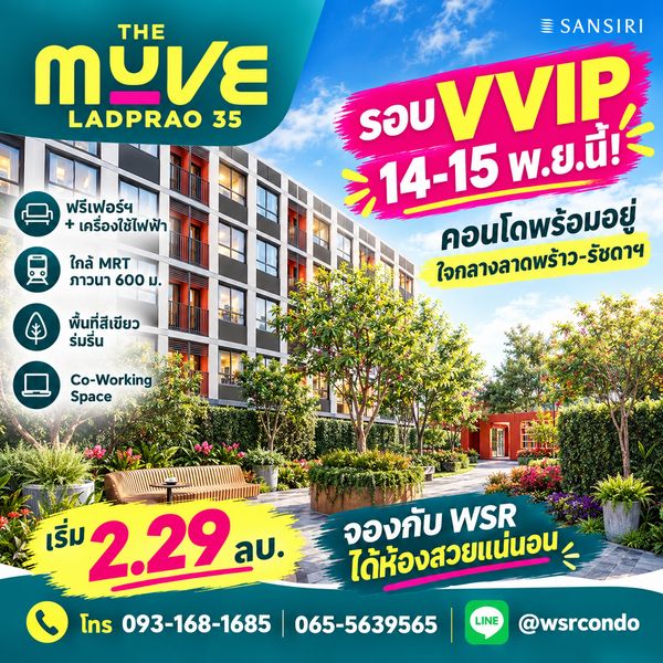 ​THE MUVE LADPRAO 35 ปักวันรอ! VVIP 14-15 พ.ย.69 คอนโดพร้อมอยู่ใกล้ MRT ภาวนา 600 ม. แต่งครบเริ่ม 2.29 ลบ. โทร 065-5639565 Line: @wsrcondo