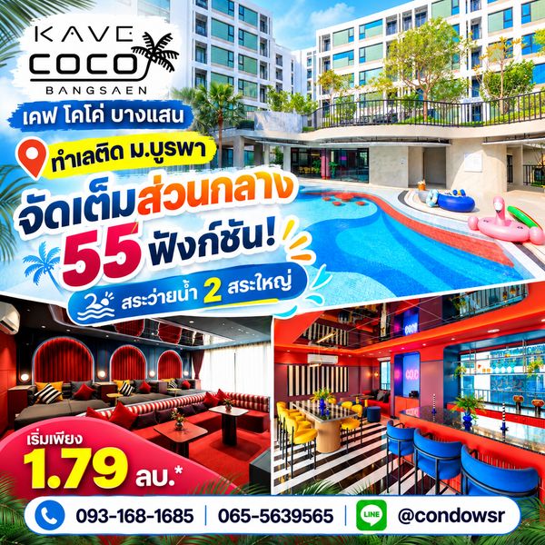 ​เคฟ โคโค่ บางแสน ทำเลเด็ดติดตลาด ใกล้หาดแค่ 5 นาที*! หิ้วกระเป๋าเข้าอยู่ได้เลย แต่งครบ เริ่ม 1.79 ลบ. Line: @condowsr โทร 093-1681685