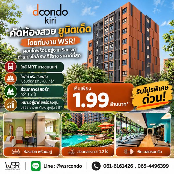 DCONDO KIRI ยืนหนึ่งเรื่องลงทุนใกล้ศิริราช! Yield สูงสุด 5% แต่งครบพร้อมอยู่ปล่อยเช่าง่าย เริ่ม 1.99 ลบ. โทร 065-4496399 Line: @wsrcondo