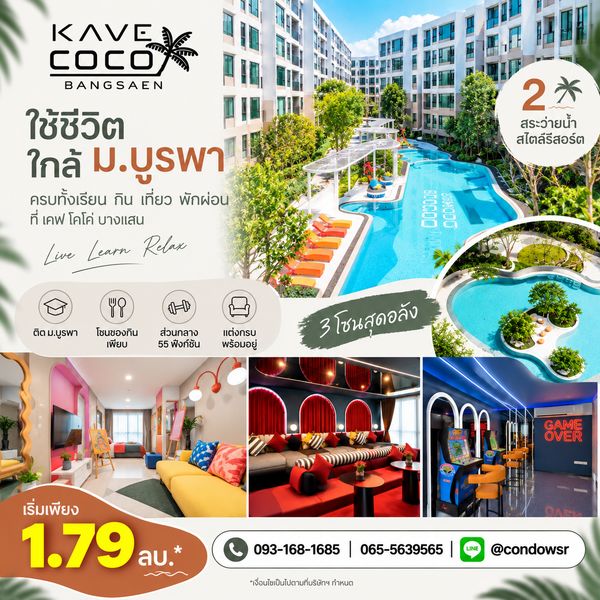 ​เคฟ โคโค่ บางแสน ฟรีดาวน์* จัดเต็ม Co-Working & ฟิตเนสครบ! WSR ดูแลปรึกษาสินเชื่อฟรี เริ่ม 1.79 ลบ. Line: @condowsr โทร 093-1681685