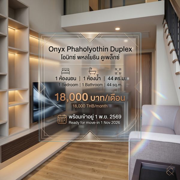 🏙️ ให้เช่า Onyx Phaholyothin – Duplex 1 ห้องนอน 1 ห้องน้ำ | 44 ตร.ม. | 18,000 บาท/เดือน