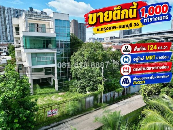 ขายตึก5ชั้น 1000ตารางเมตร ซอยกรุงเทพ นนทบุรี36 อยู่ใกล้สถานีรถไฟฟ้า MRT บางซ่อน ตรงข้ามตลาดบางซ่อน และเชื่อมต่อไปยังถนนสายสำคัญอย่างประชาชื่นและรัชดาภิเษกได้อย่างสะดวก